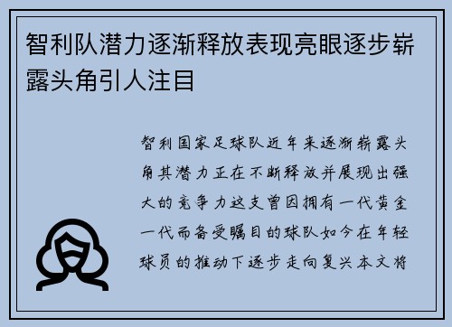 智利队潜力逐渐释放表现亮眼逐步崭露头角引人注目
