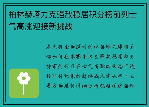 柏林赫塔力克强敌稳居积分榜前列士气高涨迎接新挑战