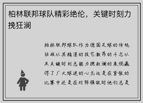 柏林联邦球队精彩绝伦，关键时刻力挽狂澜