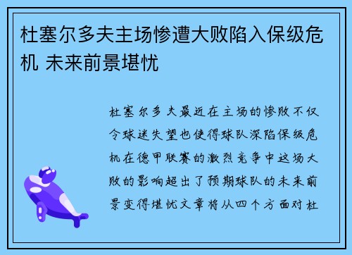 杜塞尔多夫主场惨遭大败陷入保级危机 未来前景堪忧