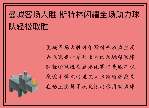 曼城客场大胜 斯特林闪耀全场助力球队轻松取胜