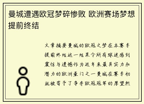 曼城遭遇欧冠梦碎惨败 欧洲赛场梦想提前终结