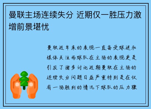 曼联主场连续失分 近期仅一胜压力激增前景堪忧