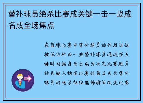 替补球员绝杀比赛成关键一击一战成名成全场焦点