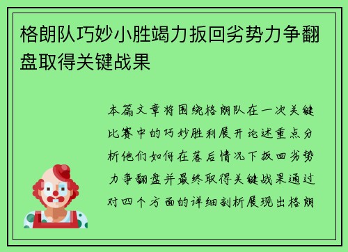 格朗队巧妙小胜竭力扳回劣势力争翻盘取得关键战果