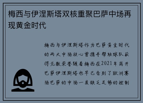 梅西与伊涅斯塔双核重聚巴萨中场再现黄金时代