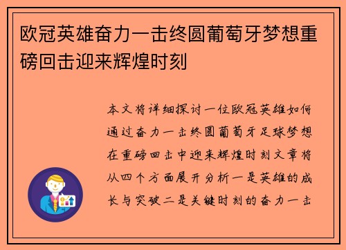 欧冠英雄奋力一击终圆葡萄牙梦想重磅回击迎来辉煌时刻