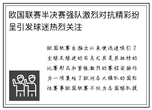 欧国联赛半决赛强队激烈对抗精彩纷呈引发球迷热烈关注