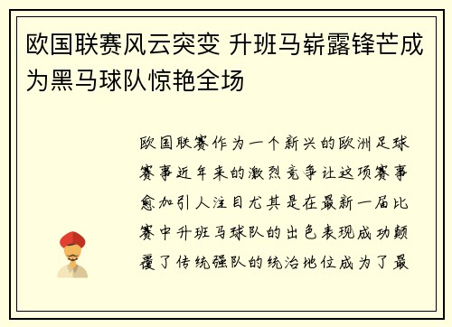 欧国联赛风云突变 升班马崭露锋芒成为黑马球队惊艳全场