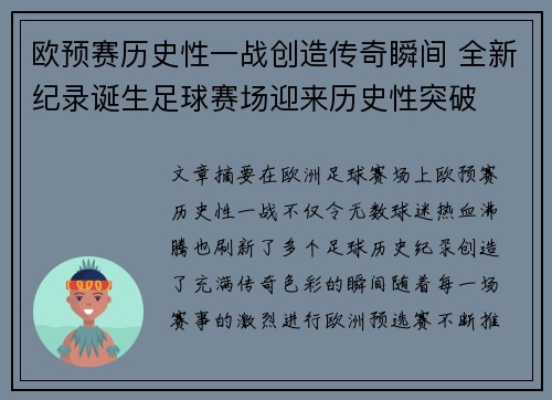 欧预赛历史性一战创造传奇瞬间 全新纪录诞生足球赛场迎来历史性突破