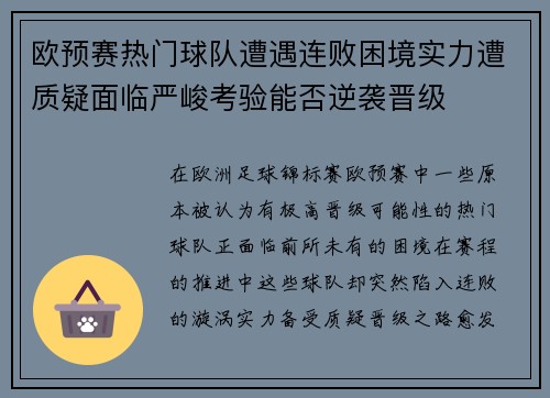 欧预赛热门球队遭遇连败困境实力遭质疑面临严峻考验能否逆袭晋级
