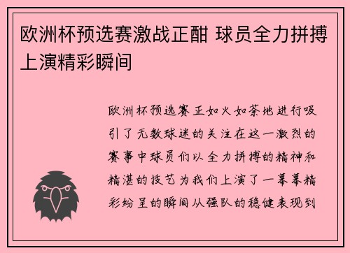 欧洲杯预选赛激战正酣 球员全力拼搏上演精彩瞬间