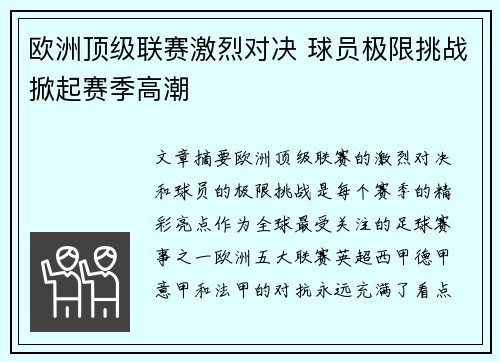 欧洲顶级联赛激烈对决 球员极限挑战掀起赛季高潮