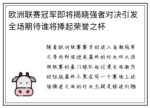 欧洲联赛冠军即将揭晓强者对决引发全场期待谁将捧起荣誉之杯