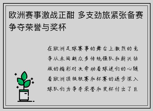 欧洲赛事激战正酣 多支劲旅紧张备赛争夺荣誉与奖杯