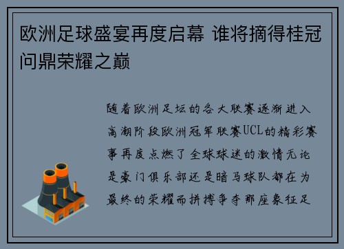 欧洲足球盛宴再度启幕 谁将摘得桂冠问鼎荣耀之巅