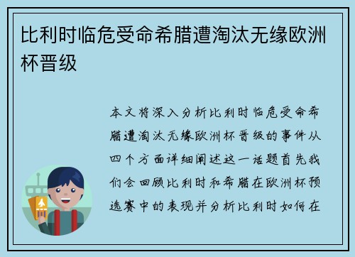 比利时临危受命希腊遭淘汰无缘欧洲杯晋级