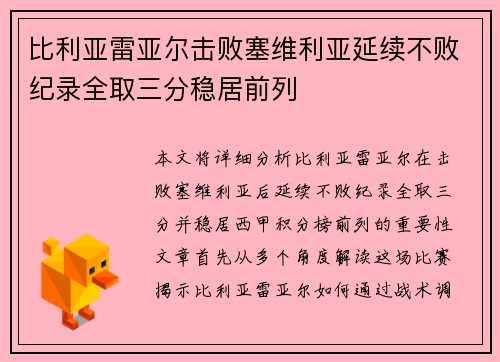 比利亚雷亚尔击败塞维利亚延续不败纪录全取三分稳居前列