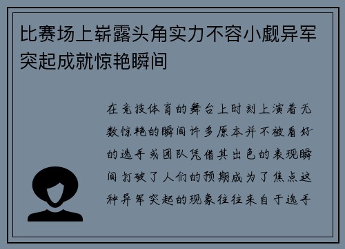 比赛场上崭露头角实力不容小觑异军突起成就惊艳瞬间