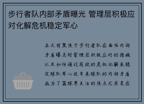 步行者队内部矛盾曝光 管理层积极应对化解危机稳定军心