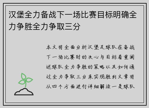 汉堡全力备战下一场比赛目标明确全力争胜全力争取三分