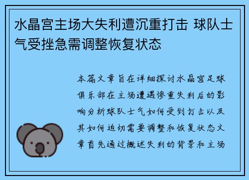 水晶宫主场大失利遭沉重打击 球队士气受挫急需调整恢复状态
