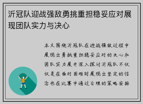 沂冠队迎战强敌勇挑重担稳妥应对展现团队实力与决心