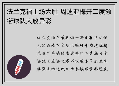 法兰克福主场大胜 周迪亚梅开二度领衔球队大放异彩