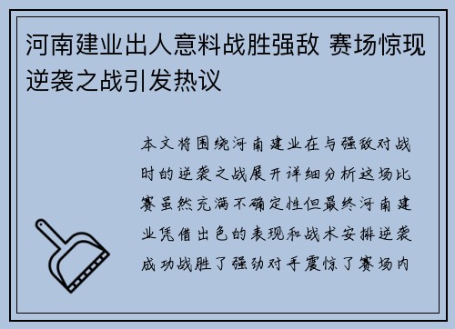 河南建业出人意料战胜强敌 赛场惊现逆袭之战引发热议