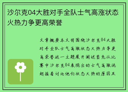 沙尔克04大胜对手全队士气高涨状态火热力争更高荣誉