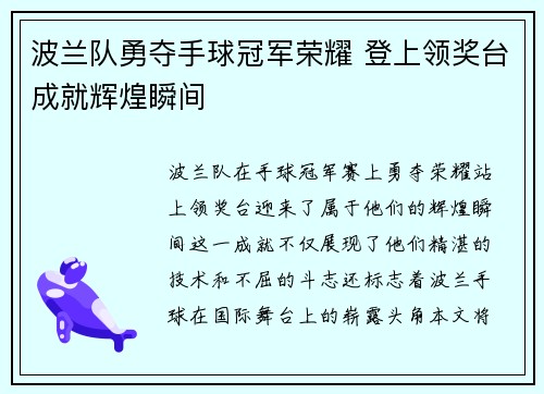 波兰队勇夺手球冠军荣耀 登上领奖台成就辉煌瞬间