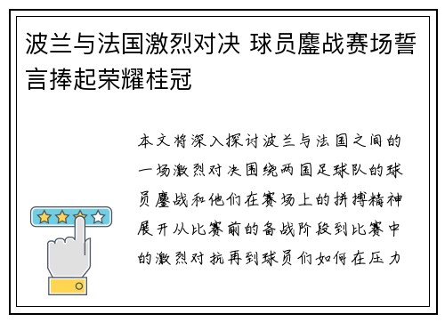 波兰与法国激烈对决 球员鏖战赛场誓言捧起荣耀桂冠