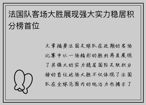 法国队客场大胜展现强大实力稳居积分榜首位