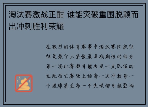 淘汰赛激战正酣 谁能突破重围脱颖而出冲刺胜利荣耀