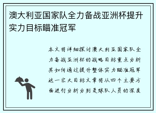 澳大利亚国家队全力备战亚洲杯提升实力目标瞄准冠军