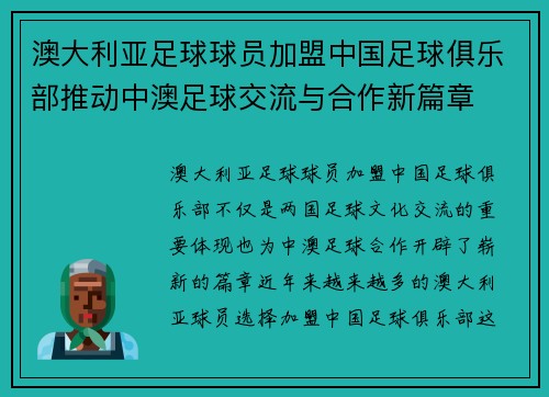 澳大利亚足球球员加盟中国足球俱乐部推动中澳足球交流与合作新篇章