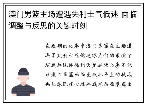 澳门男篮主场遭遇失利士气低迷 面临调整与反思的关键时刻
