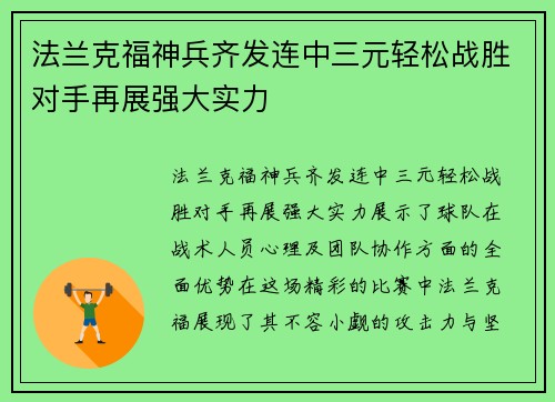法兰克福神兵齐发连中三元轻松战胜对手再展强大实力