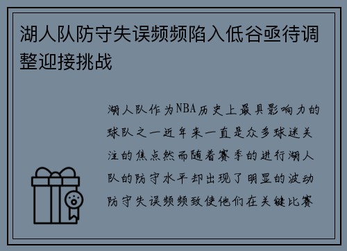 湖人队防守失误频频陷入低谷亟待调整迎接挑战