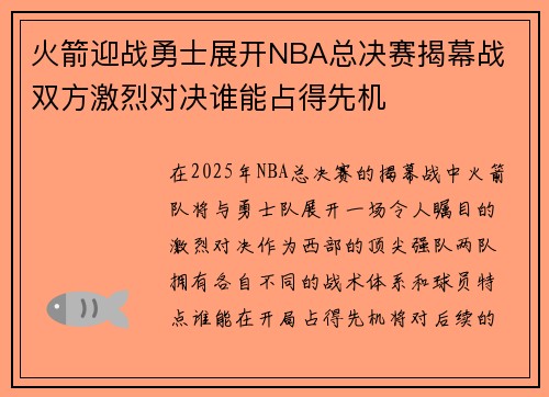 火箭迎战勇士展开NBA总决赛揭幕战 双方激烈对决谁能占得先机