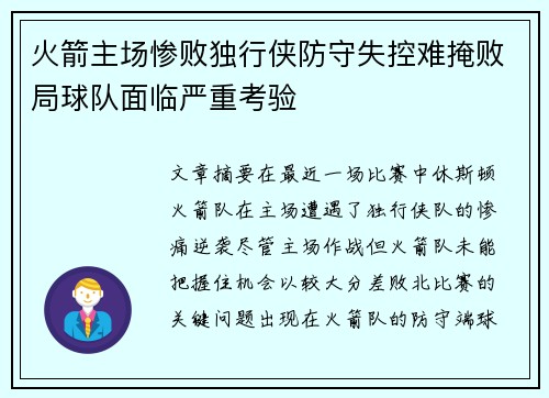 火箭主场惨败独行侠防守失控难掩败局球队面临严重考验