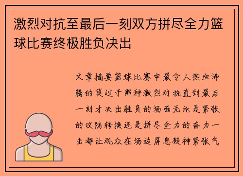 激烈对抗至最后一刻双方拼尽全力篮球比赛终极胜负决出