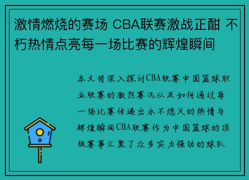 激情燃烧的赛场 CBA联赛激战正酣 不朽热情点亮每一场比赛的辉煌瞬间