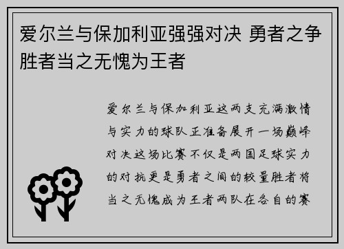 爱尔兰与保加利亚强强对决 勇者之争胜者当之无愧为王者
