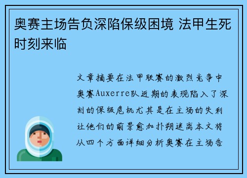 奥赛主场告负深陷保级困境 法甲生死时刻来临