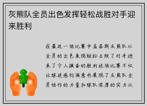 灰熊队全员出色发挥轻松战胜对手迎来胜利