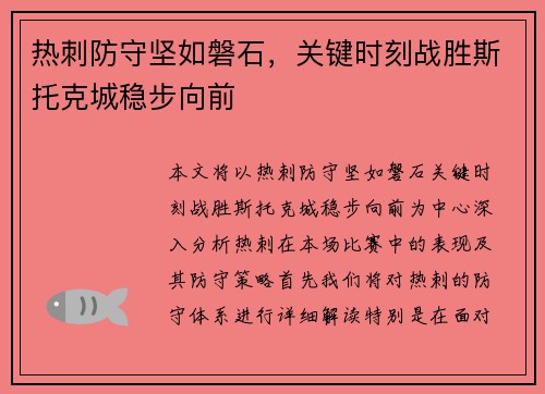 热刺防守坚如磐石，关键时刻战胜斯托克城稳步向前