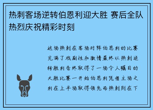 热刺客场逆转伯恩利迎大胜 赛后全队热烈庆祝精彩时刻