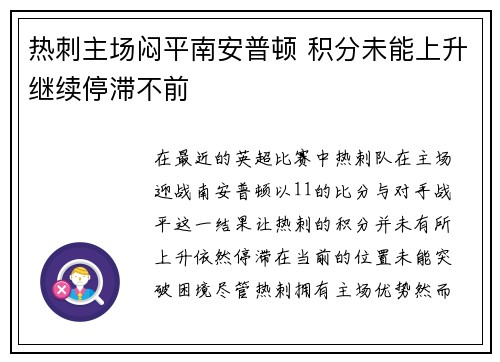 热刺主场闷平南安普顿 积分未能上升继续停滞不前
