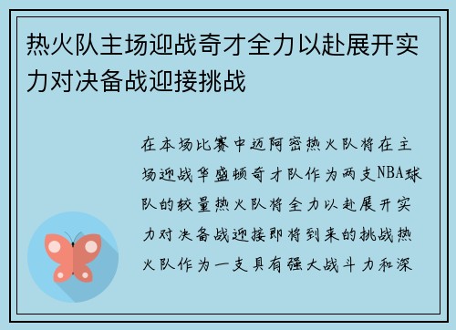 热火队主场迎战奇才全力以赴展开实力对决备战迎接挑战
